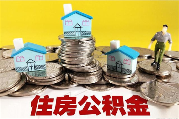 陵水辞职可以取出公积金吗（辞职可取住房公积金）