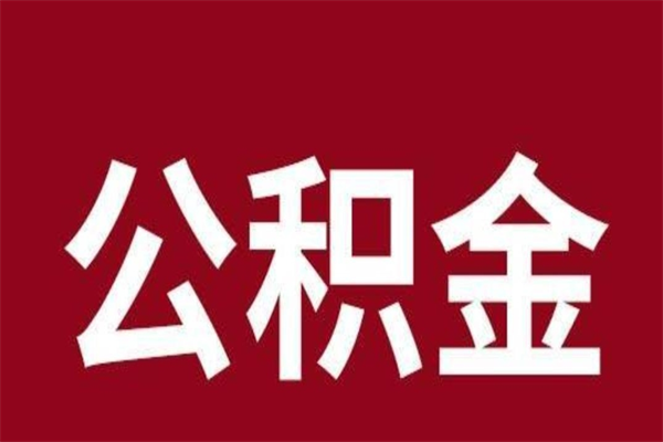 陵水2022市公积金取（2020年取住房公积金政策）