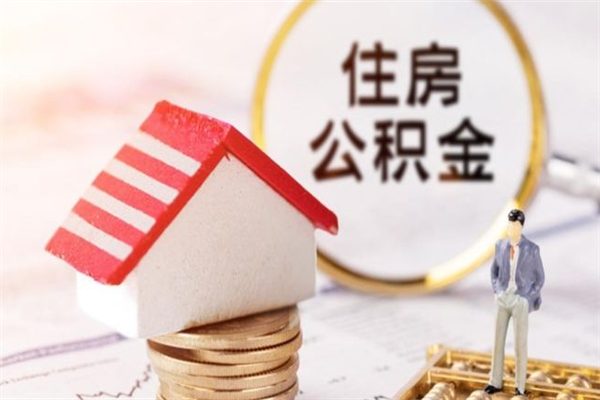 陵水在职公积金补充取（住房公积金补充公积金可以提取么）