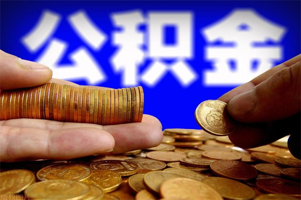 陵水不封存可以取钱公积金中的钱么（公积金不封存能提取吗）