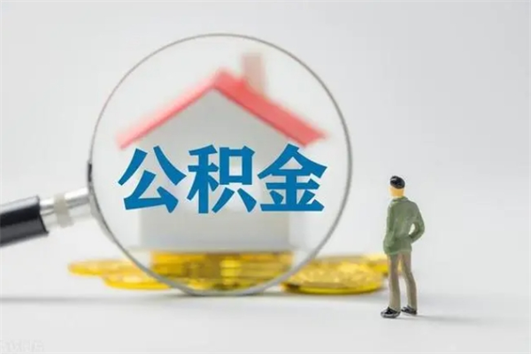 陵水离职后住房公积金怎么全部取出来（离职了住房公积金怎么全部取出来）