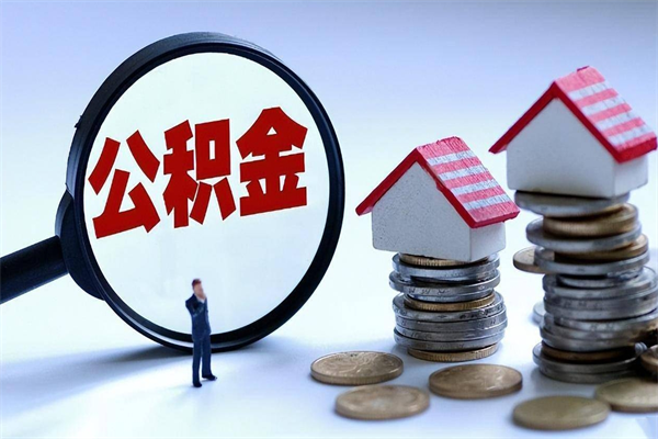 陵水住房公积金分封存如何取出来（公积金封存部分怎么提取）