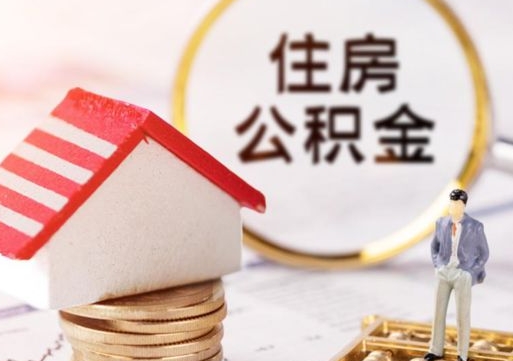 陵水住房公积金的提（公积金提取流程2020）