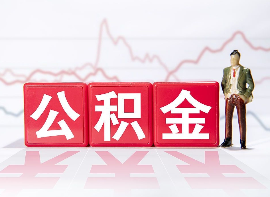 陵水公积金封存取流程（2020公积金封存提取新政策）