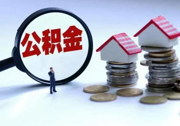 陵水辞职了怎么提住房公积金（辞职之后如何提取住房公积金）