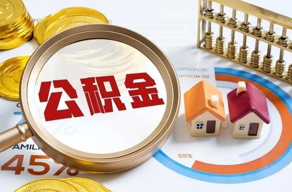 陵水公积金自动离职可以取吗（自动离职住房公积金还能取出来吗）