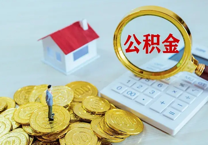 陵水住房公积金离职后怎么取出（公积金离职后去哪提取）