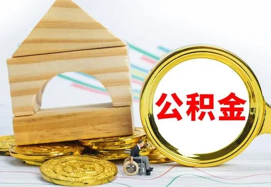 陵水离职后可以取住房公积金吗（离职之后能取公积金吗）